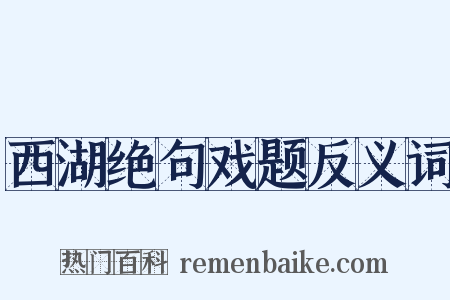 西湖绝句戏题反义词是什么意思的图片